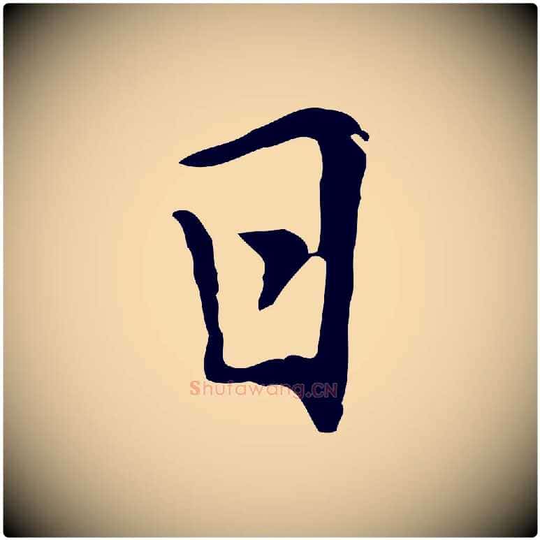 日毛笔行楷写法,摘自元代乃贤南城咏古