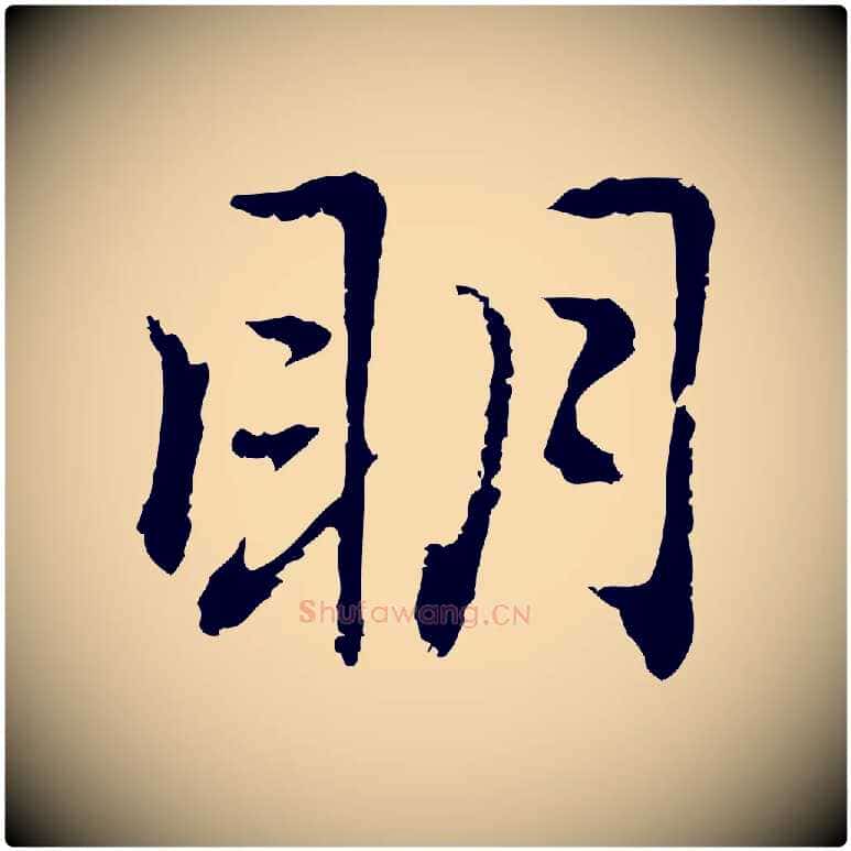 明毛笔行楷写法,摘自元代乃贤南城咏古