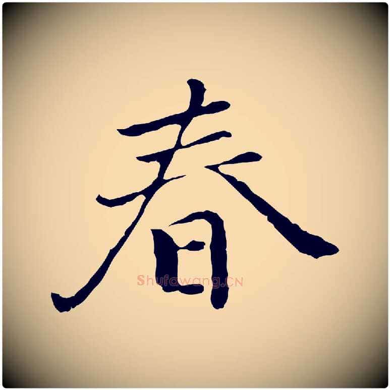 春毛笔行楷写法,摘自元代乃贤南城咏古