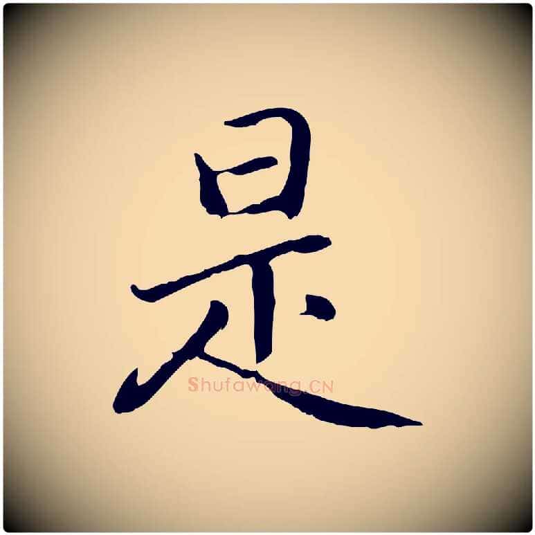 是毛笔行楷写法,摘自元代乃贤南城咏古
