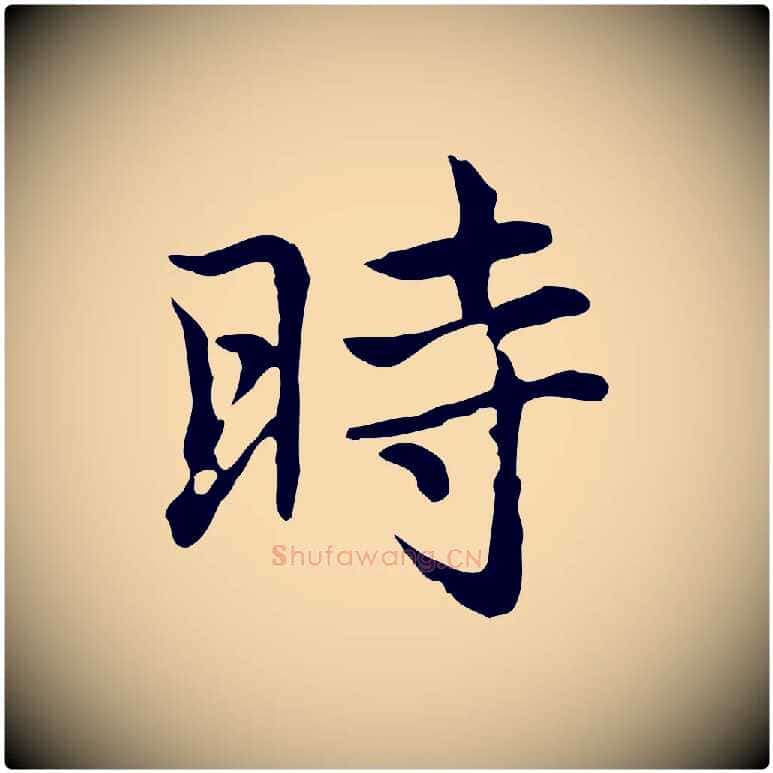 時毛笔行楷写法,摘自元代乃贤南城咏古