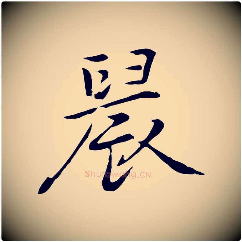 晨毛笔行楷写法,摘自元代乃贤南城咏古