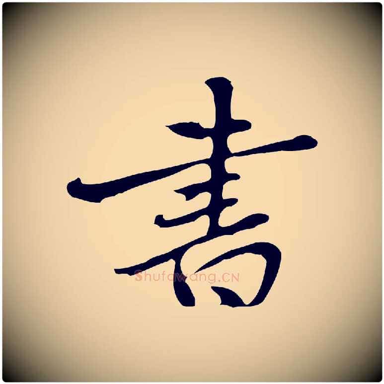 書毛笔行楷写法,摘自元代乃贤南城咏古