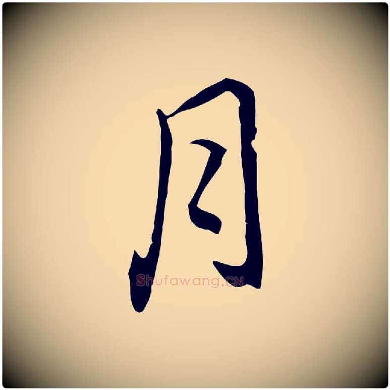 月毛笔行楷写法,摘自元代乃贤南城咏古