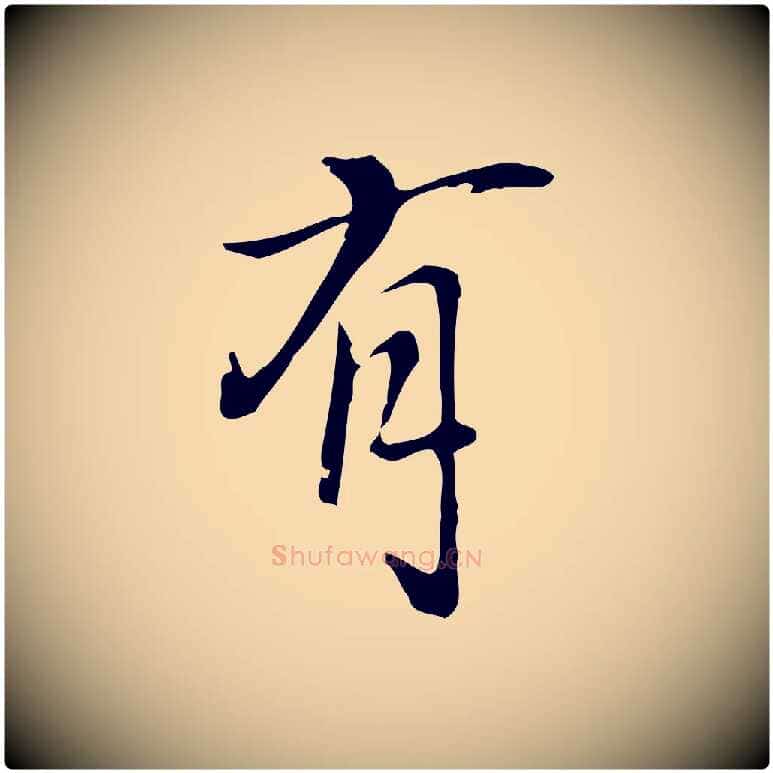 有毛笔行楷写法,摘自元代乃贤南城咏古