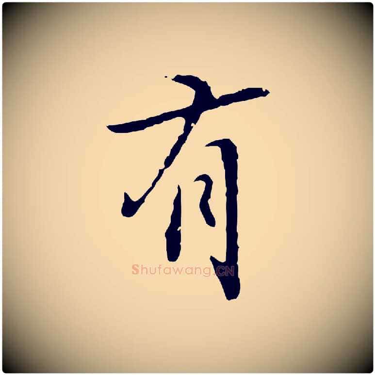 有毛笔行楷写法,摘自元代乃贤南城咏古