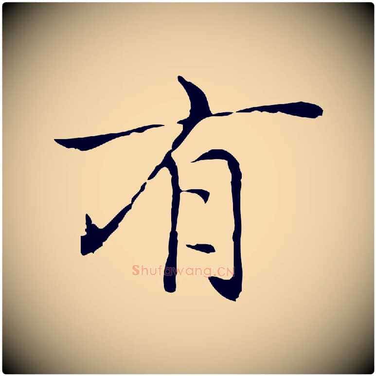 有毛笔行楷写法,摘自元代乃贤南城咏古