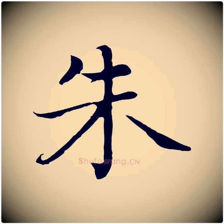 朱毛笔行楷写法,摘自元代乃贤南城咏古