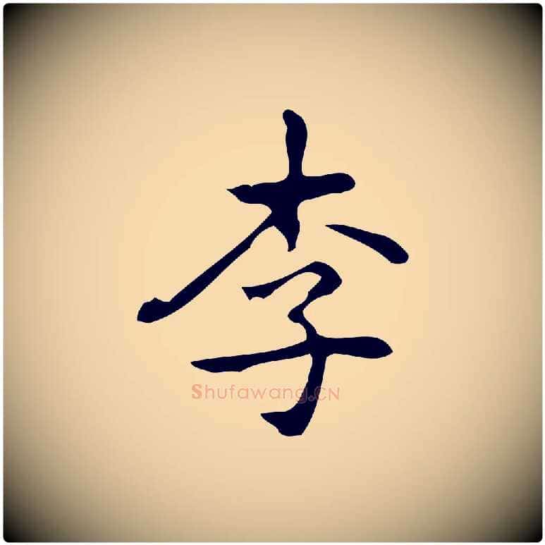 李毛笔行楷写法,摘自元代乃贤南城咏古