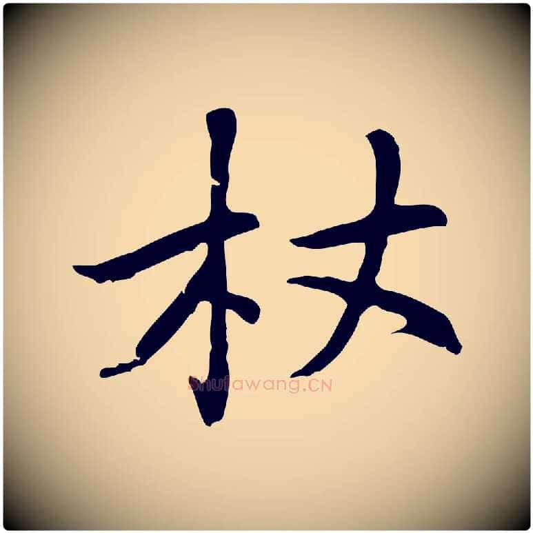 杖毛笔行楷写法,摘自元代乃贤南城咏古