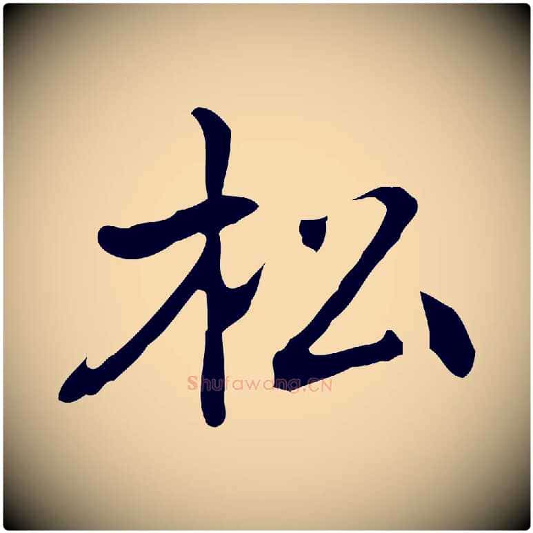 松毛笔行楷写法,摘自元代乃贤南城咏古