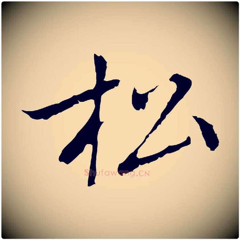 松毛笔行楷写法,摘自元代乃贤南城咏古