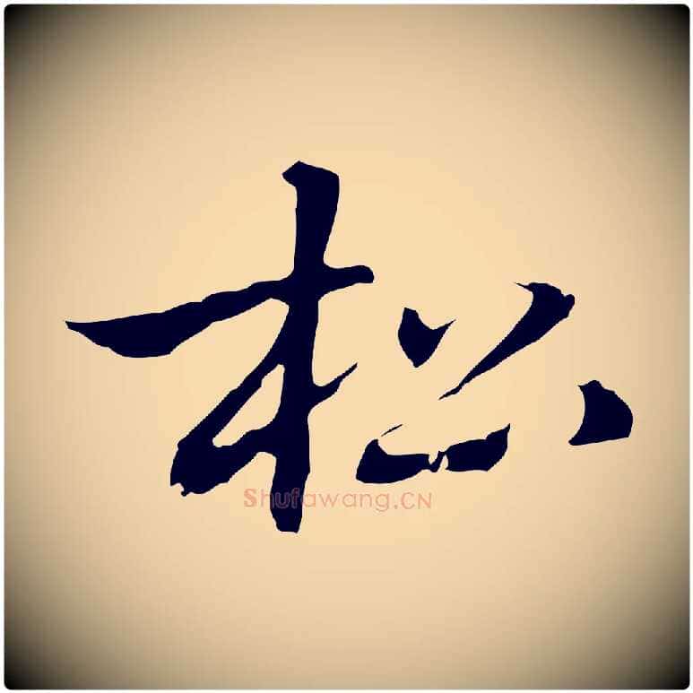 松毛笔行楷写法,摘自元代乃贤南城咏古