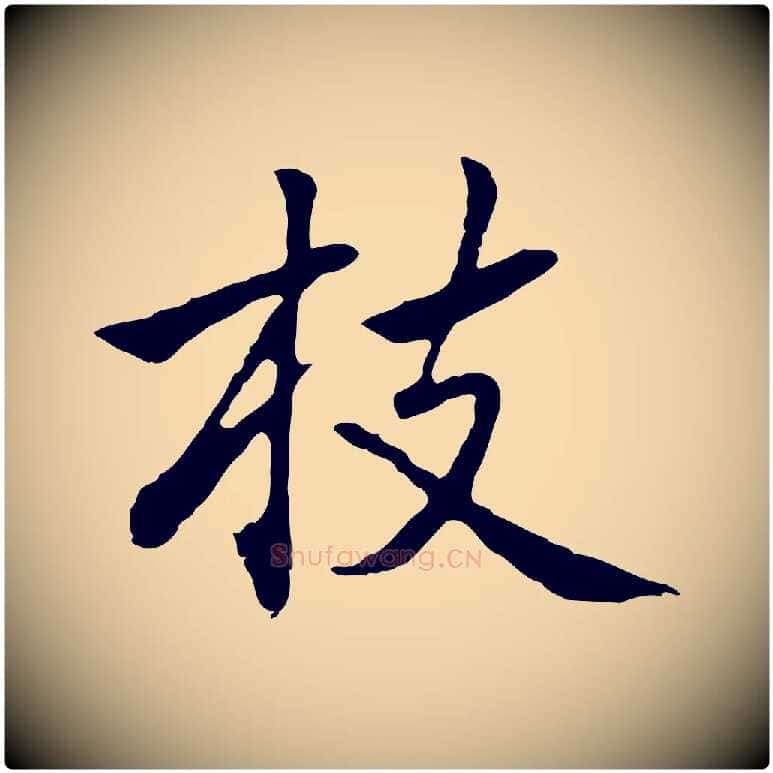 枝毛笔行楷写法,摘自元代乃贤南城咏古