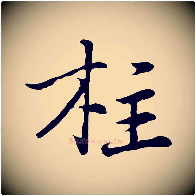 柱毛笔行楷写法,摘自元代乃贤南城咏古