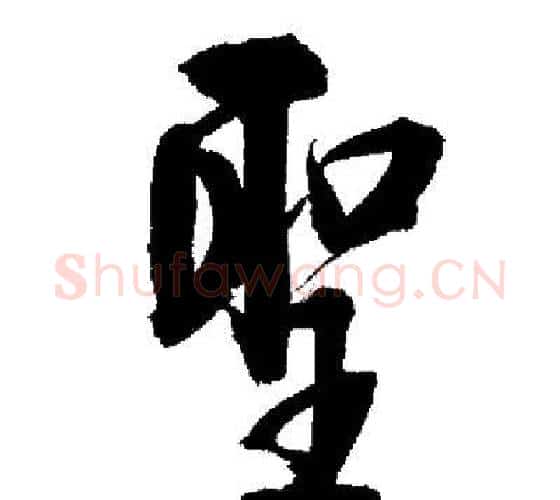 聖字启功毛笔行书书法写法,摘自启功毛笔行书书法作品