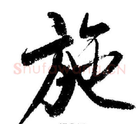 施字启功毛笔行书书法写法,摘自启功毛笔行书书法作品