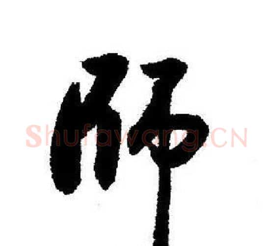 師字启功毛笔行书书法写法,摘自启功毛笔行书书法作品