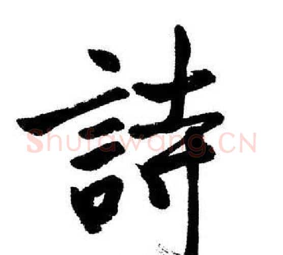 詩字启功毛笔行书书法写法,摘自启功毛笔行书书法作品
