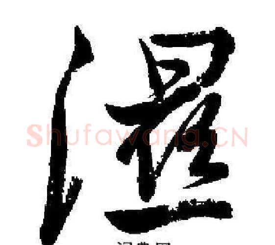 濕字启功毛笔行书书法写法,摘自启功毛笔行书书法作品