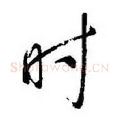 时字启功毛笔行书书法写法,摘自题画诗