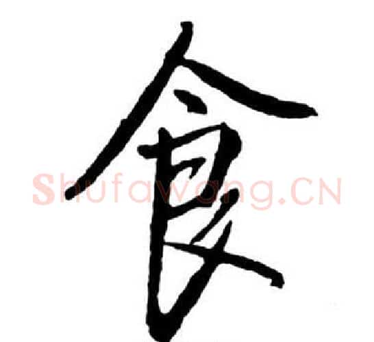 食字启功毛笔行书书法写法,摘自宝界双桥记