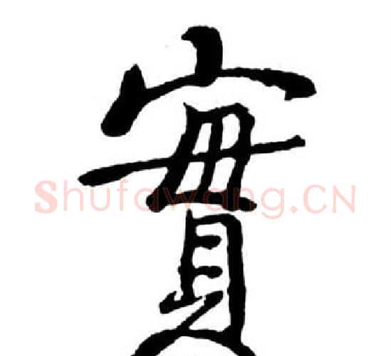 實字启功毛笔行书书法写法,摘自宝界双桥记