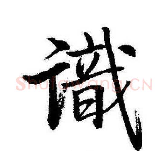 識字启功毛笔行书书法写法,摘自启功毛笔行书书法作品
