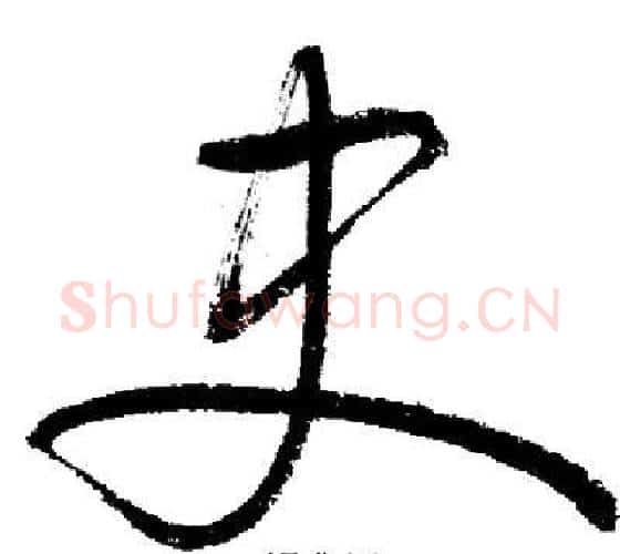 史字启功毛笔行书书法写法,摘自启功毛笔行书书法作品