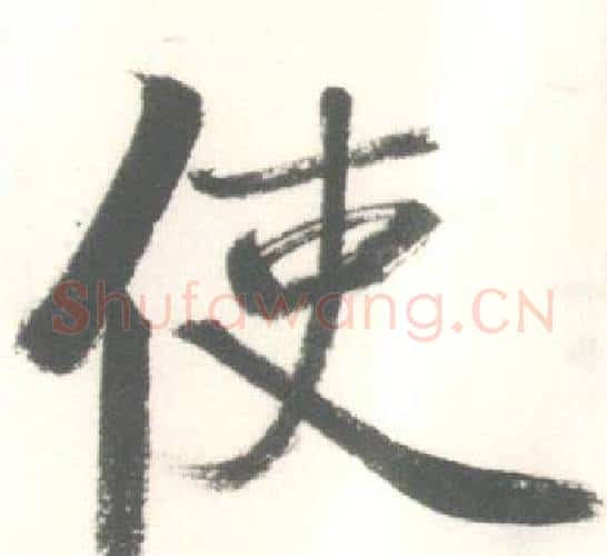 使字启功毛笔行书书法写法,摘自临苏轼手札