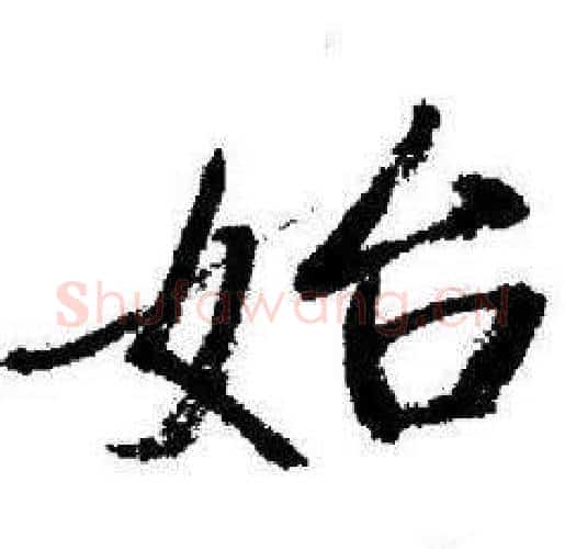 始字启功毛笔行书书法写法,摘自临苏轼诗文帖