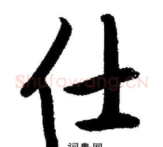 仕字启功毛笔行书书法写法,摘自启功毛笔行书书法作品