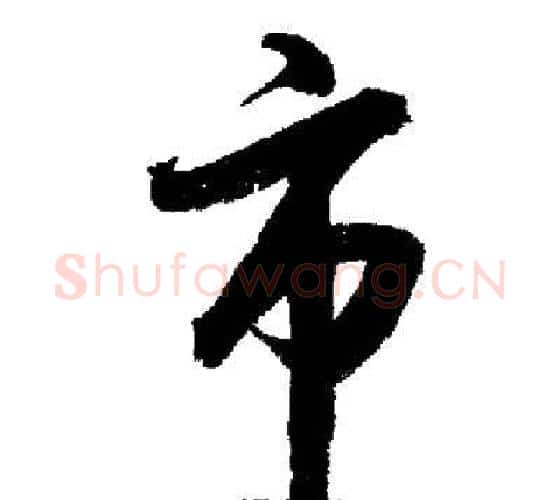 市字启功毛笔行书书法写法,摘自启功毛笔行书书法作品