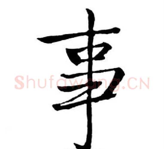 事字启功毛笔行书书法写法,摘自宝界双桥记