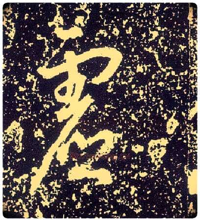 虚毛笔行书写法,摘自唐李世民晋祠铭