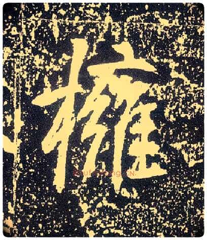 拥毛笔行书写法,摘自唐李世民晋祠铭