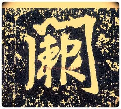 阙毛笔行书写法,摘自唐李世民晋祠铭