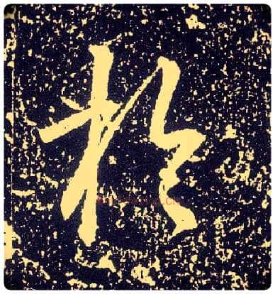 于毛笔行书写法,摘自唐李世民晋祠铭