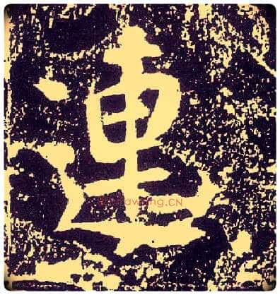 连毛笔行书写法,摘自唐李世民晋祠铭