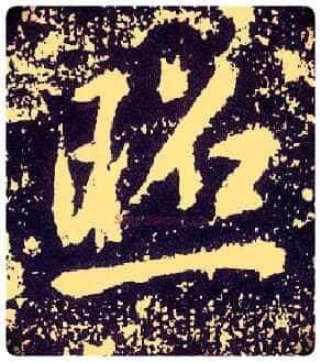照毛笔行书写法,摘自唐李世民晋祠铭