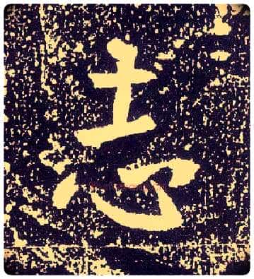 志毛笔行书写法,摘自唐李世民晋祠铭