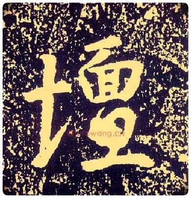 坛毛笔行书写法,摘自唐李世民晋祠铭