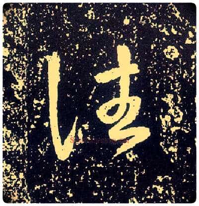 往毛笔行书写法,摘自唐李世民晋祠铭