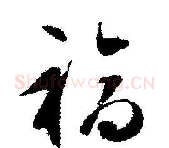 福字文征明毛笔行书写法,摘自文征明毛笔行书作品