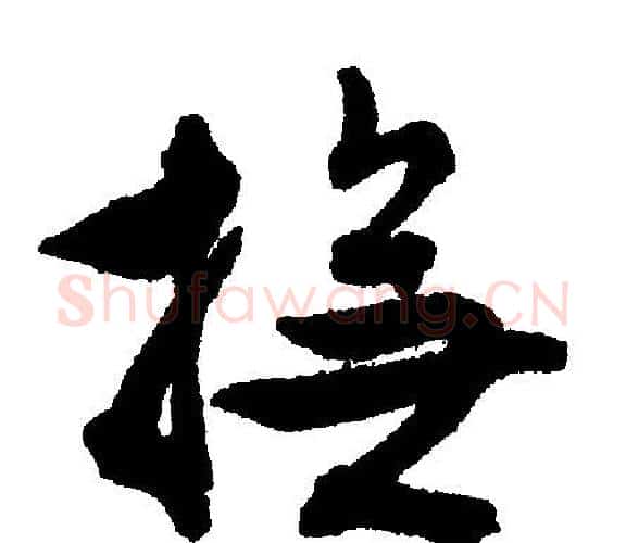 抚字文征明毛笔行书写法,摘自文征明毛笔行书作品