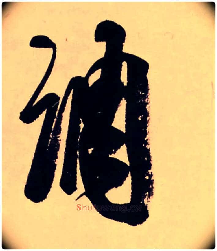 調毛笔行书写法,摘自清龚贤行书渔歌子词卷