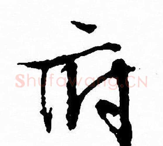 府字文征明毛笔行书写法,摘自文征明毛笔行书作品