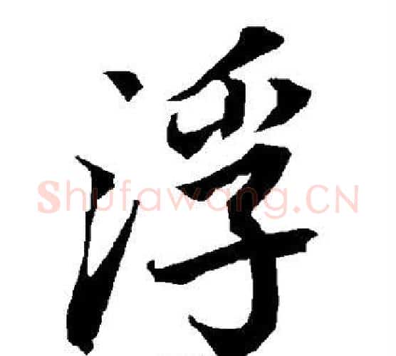 浮字赵孟頫毛笔行书书法写法,摘自赵孟頫毛笔行书书法作品