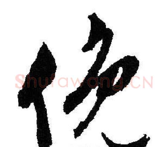 俯字文征明毛笔行书写法,摘自文征明毛笔行书作品