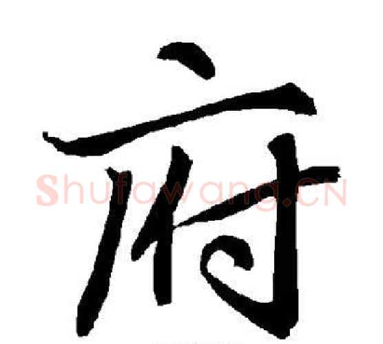 府字赵孟頫毛笔行书书法写法,摘自赵孟頫毛笔行书书法作品